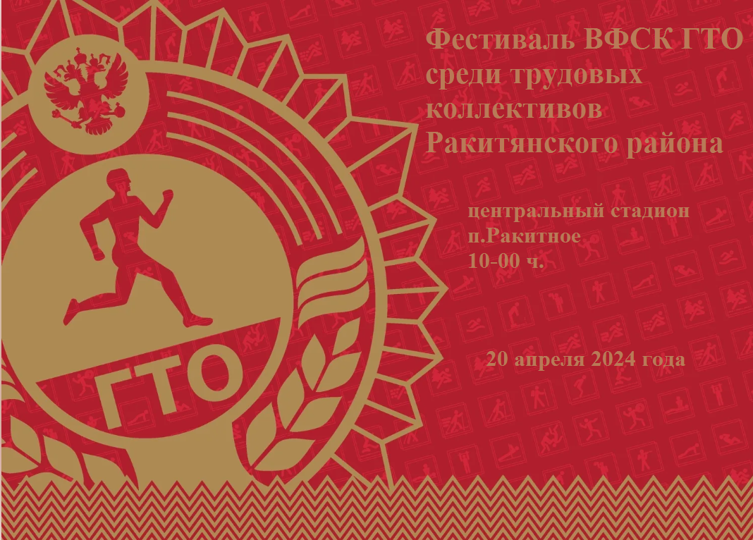 20 апреля 2024 года на центральном стадионе п.Ракитное  будет проходить Фестиваль ВФСК ГТО.