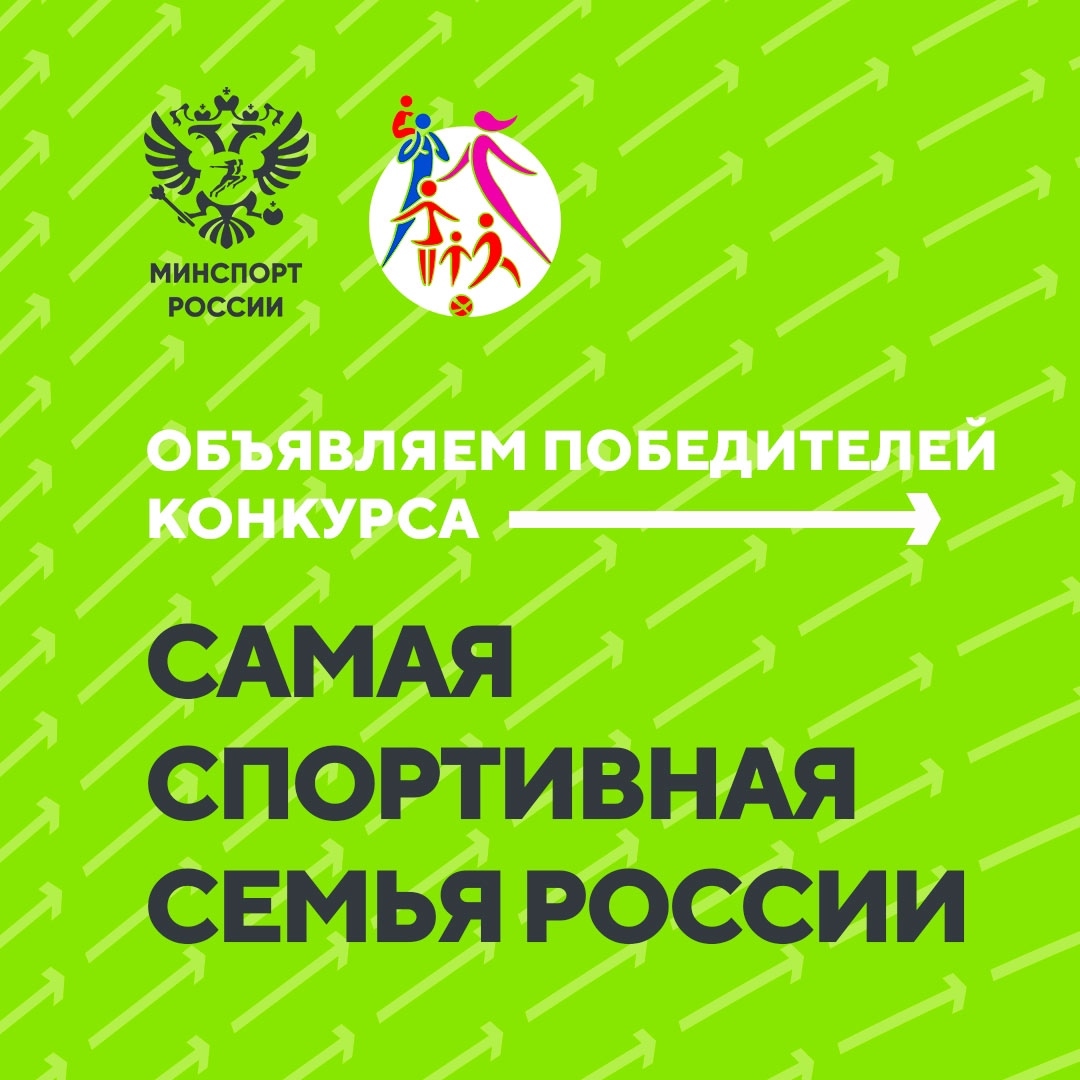 Минспорт России подвел итоги второго конкурса на звание самой спортивной семьи страны..
