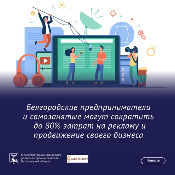 Белгородские предприниматели и самозанятые могут сократить до 80% затрат на рекламу и продвижение своего бизнеса. Белгородские предприниматели и самозанятые могут сократить до 80% затрат на рекламу и продвижение своего бизнеса.
